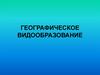 Географическое видообразование