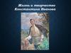Жизнь и творчество К. Иванова. Краеведение. (5 класс)