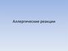Аллергические реакции