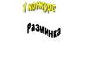 Конкурсы. Разминка