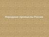 Народные промыслы России
