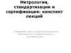 Метрология, стандартизация и сертификация