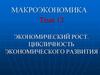 Экономический рост. Цикличность экономического развития