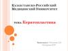 Кератопластика. Задачи кератопластики
