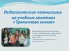 Педагогические технологии на учебных занятиях «Тряпичного гнома»
