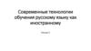Современные технологии обучения русскому языку как иностранному