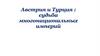 Австрия и Турция : судьба многонациональных империй