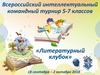 Всероссийский интеллектуальный командный турнир 5-7 классов «Литературный клубок»