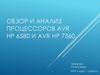 Обзор и анализ процессоров AVR hp 6580 и AVR hp 7560