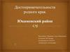 Достопримечательности родного края. Юкаменский район
