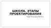 Школа. Этапы проектирования