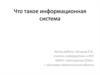 Что такое информационная система