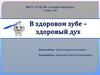 В здоровом зубе – здоровый дух