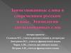 Заимствованные слова в современном русском языке. Этимология заимствованных слов