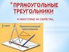 Прямоугольные треугольники