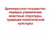 Древнерусское государство. Порядок управления, властные структуры, традиции политической культуры