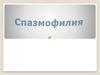 Спазмофилия