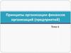 Принципы организации финансов организаций (предприятий)
