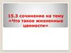 15.3 Сочинение на тему «Что такое жизненные ценности»