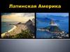 Латинская Америка