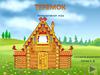 Интерактивная игра. Теремок