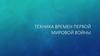 Техника времен Первой Мировой войны