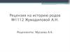 Рецензия на историю родов