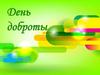 День доброты