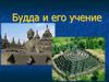 Учение Будды