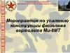 Мероприятия по усилению конструкции фюзеляжа вертолета Ми-8МТ