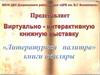 Виртуально-интерактивная книжная выставка «Литературная палитра», книги юбиляры