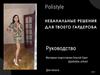 Polistyle. Небанальные решения для твоего гардероба