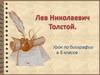 Лев Николаевич  Толстой