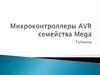 Микроконтроллеры AVR семейства Mega. Таймеры