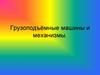 Грузоподъёмные машины и механизмы