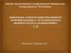 Некоторые аспекты консервативного лечения больных с остеохондрозом шейного отдела позвоночника