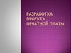 Разработка проекта печатной платы