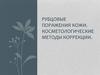 Рубцовые поражения кожи. Косметологические методы коррекции
