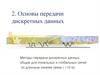 Основы передачи дискретных данных