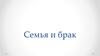 Семья и брак