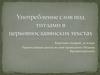 Употребление слов под титлами в церковно-славянских текстах