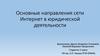 Основные направления сети Интернет в юридической деятельности