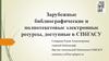 Зарубежные библиографические и полнотекстовые электронные ресурсы, доступные в СПбГАСУ