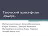 Творческий проект-фильм «Камера»