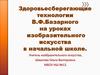 Здоровьесберегающие технологии В.Ф.Базарного