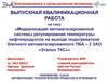 ВКР: Модернизация автоматизированной системы регулирования температуры нефтепродуктов