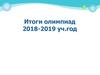 Итоги олимпиад 2018-2019 уч.год