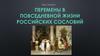 Перемены в повседневной жизни российских сословий.  8 класс
