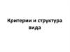 Критерии и структура вида