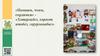 «Помним, чтим, гордимся» - «Хәтерлибез, хөрмәт итәбез, горурланабыз»